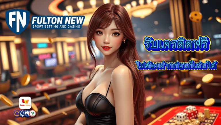 fulton-new รับเครดิตฟรี