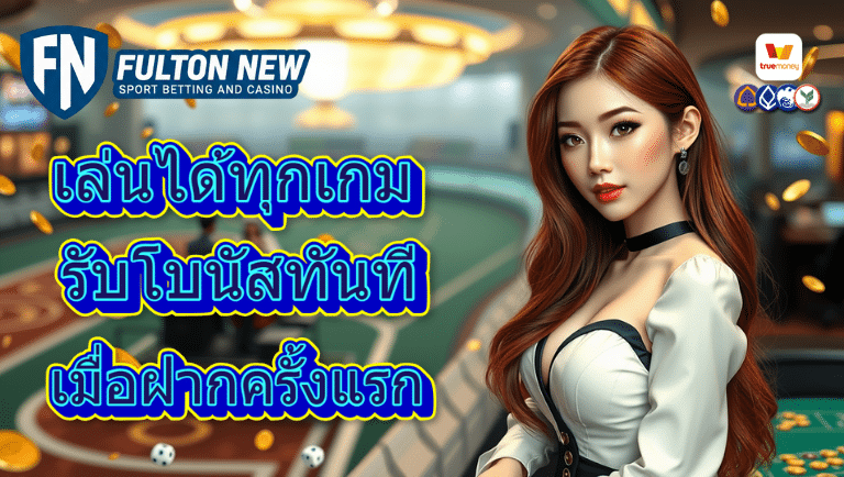 fulton-new เว็บตรง